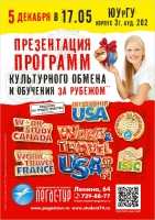 Презентация программ культурного обмена и обучения за рубежом в Екатеринбурге и Челябинске