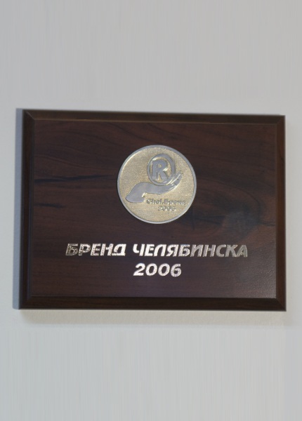 Бренд Челябинска 2006