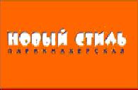 ПАРИКМАХЕРСКАЯ  "НОВЫЙ СТИЛЬ"