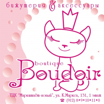 САЛОН БИЖУТЕРИИ И АКСЕССУАРОВ  "Boudoir"