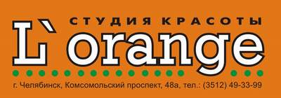 СТУДИЯ КРАСОТЫ  “L'ORANGE”