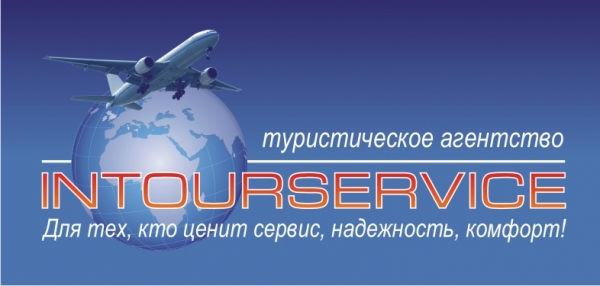 Туристическое агентство "INTOURSERVISE"