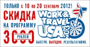 Спешите заключить договор на участие в программе Work & Travel  USA 2013 со скидкой!