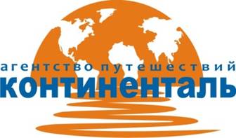 Агентство путешествий «КОНТИНЕНТАЛЬ»