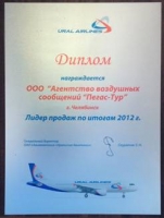 Компания «Пегас-Тур» «Лидер продаж по итогам 2012 года»