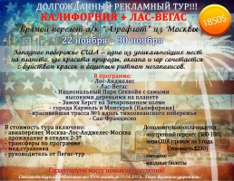 Рекламный тур Калифорния+Лас-Вегас для агентов