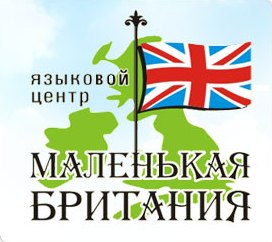 Языковой центр "МАЛЕНЬКАЯ БРИТАНИЯ"