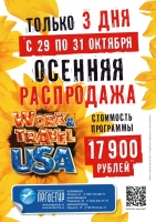Осенняя распродажа на программу Work and Travel USA 2013! Только 3 дня стоимость программы всего 17 900 рублей!