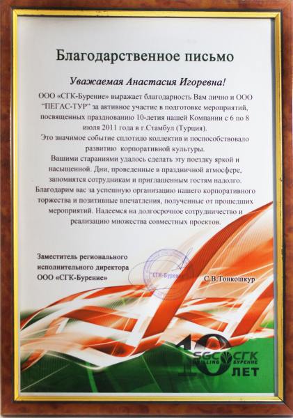 Благодарственное письмо ООО «Пегас – Тур» за активное участие в подготовке мероприятий , посвященных празднованию 10-летия компании ООО «СГК – Бурение» с 6 по 8 июля 2011 года, город Стамбул, Турция