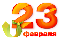 С наступающим 23 ФЕВРАЛЯ! График работы офисов.