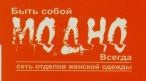 Сеть фирменных отделов «МОДНО»