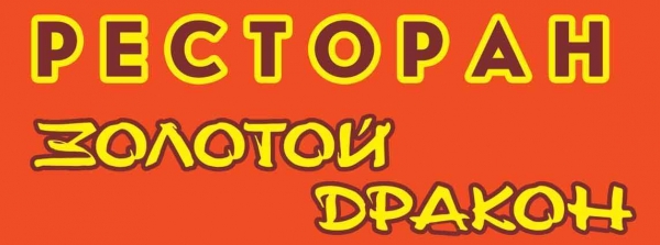 Ресторан "Золотой дракон"