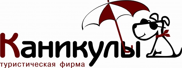 Туристическая фирма "КАНИКУЛЫ"