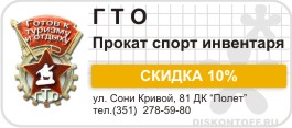 ПРОКАТ СПОРТИНВЕНТАРЯ  "ГОТОВ К ТУРИЗМУ И ОТДЫХУ!"