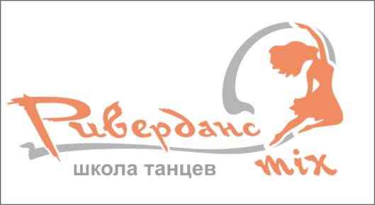ШКОЛА ТАНЦЕВ  «РИВЕРДАНС»