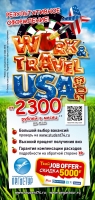 Открыт новый сезон W&T USA 2013!!!