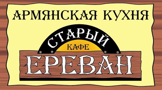 КАФЕ "СТАРЫЙ ЕРЕВАН"