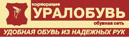 ОБУВНЫЕ САЛОНЫ КОРПОРАЦИИ  "УРАЛОБУВЬ"