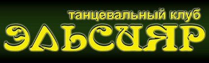 Танцевальный клуб «ЭЛЬСИЯР»