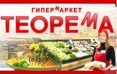 ГИПЕРМАРКЕТ "ТЕОРЕМА"