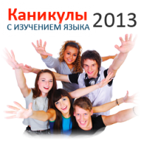 Летние каникулы за рубежом 2013!