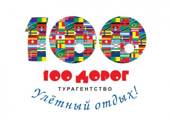 Туристическое агентство "100 Дорог"